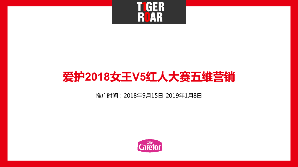 2018爱护2018女王V5红人大赛五维营销