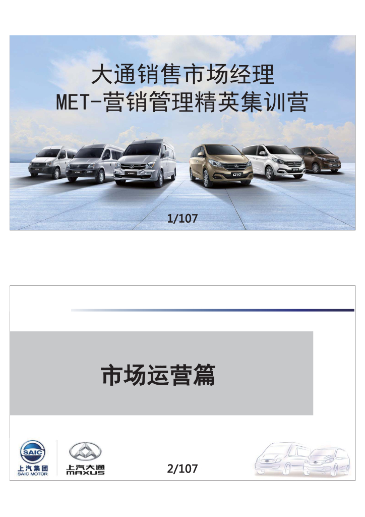 上汽大通汽车-营销管理精英集训营培训-市场运营篇