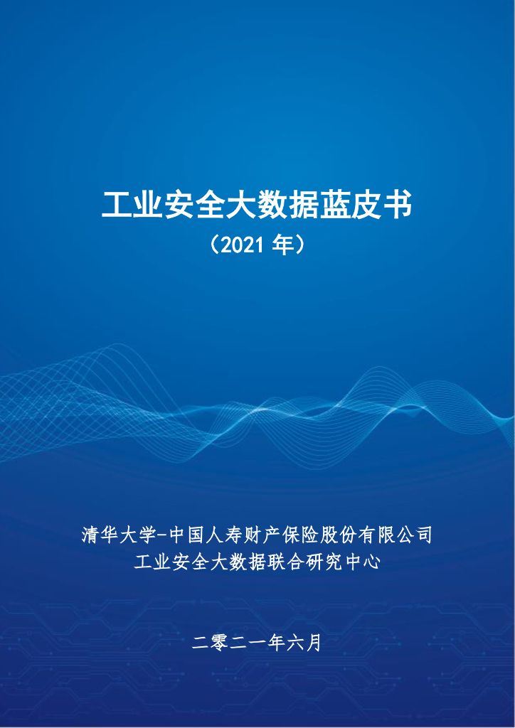 清华大学：工业安全大数据蓝皮书（2021年）