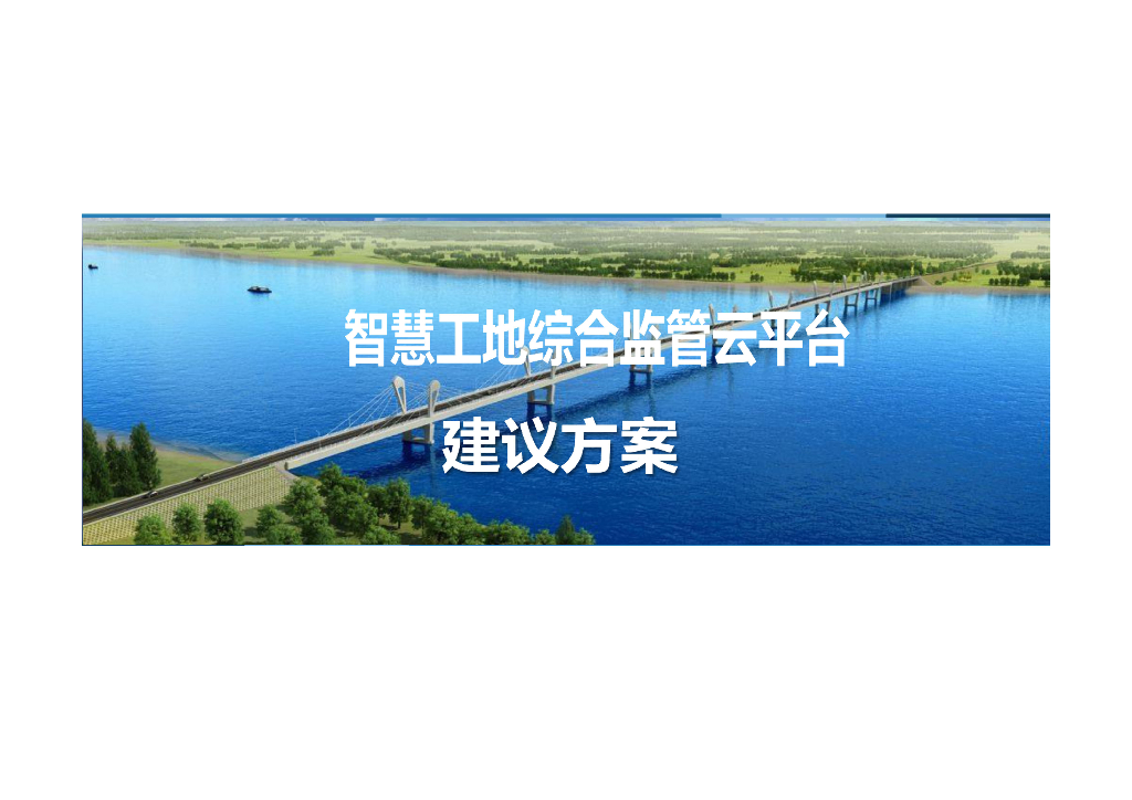 智慧工地综合监管云平台建议方案
