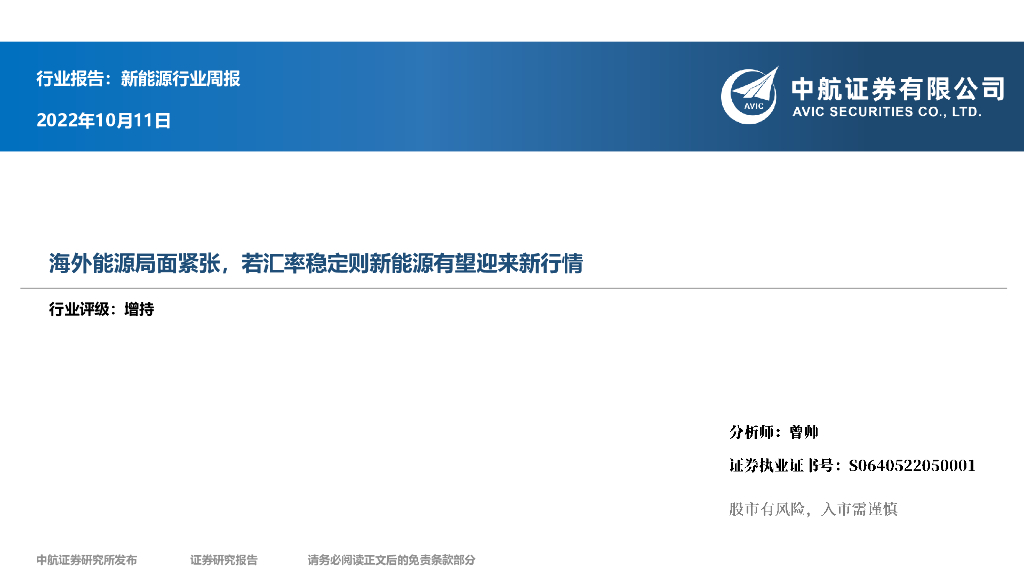 中航证券：新能源行业周报：海外能源局面紧张，若汇率稳定则新能源有望迎来新行情 海报