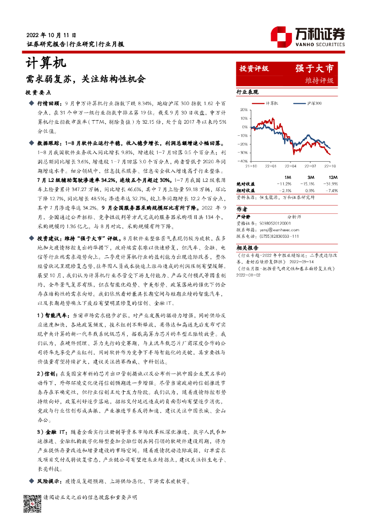 万和证券：计算机行业月报：需求弱复苏，关注结构性机会 海报