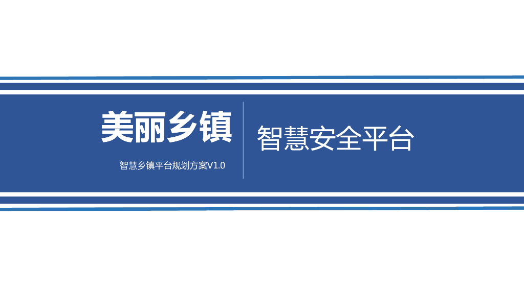 美丽乡镇-智慧安全平台-智慧乡镇平台规划方案V1.0