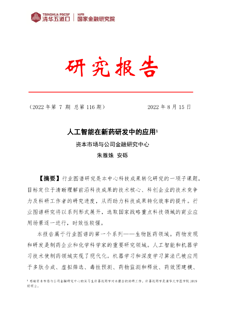 清华五道口：<em>人工智能</em>在新药研发中的应用 海报