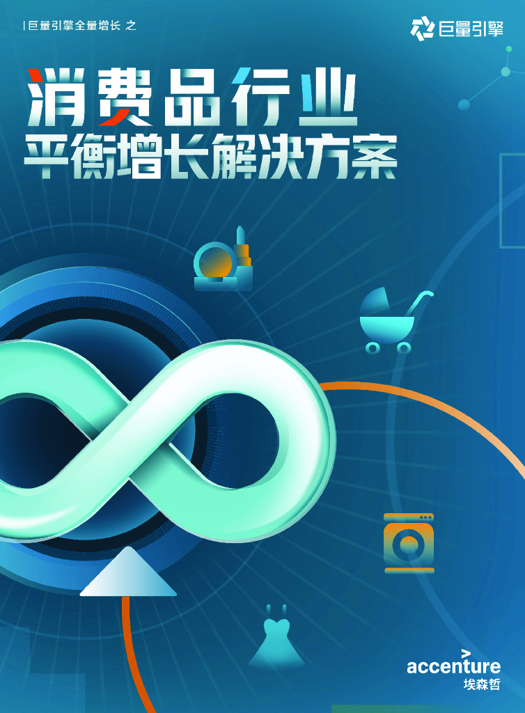 巨量引擎：消费品行业平衡增长解决方案