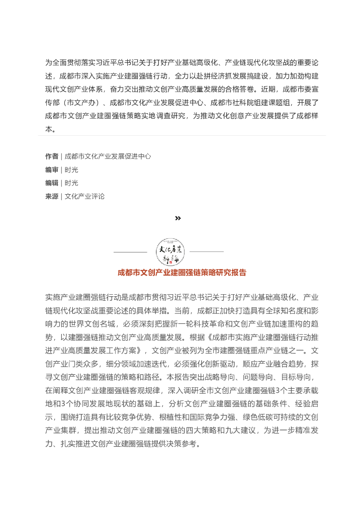 成都市文创产业建圈强链策略研究报告