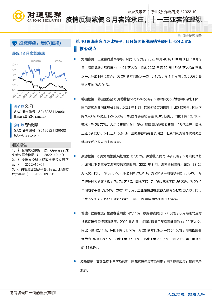 财通证券：旅游及景区：第40周海南客流环比持平，8月韩国免税店销售额环比+24.58%-疫情反复致使8月客流承压，十一三亚客流理想