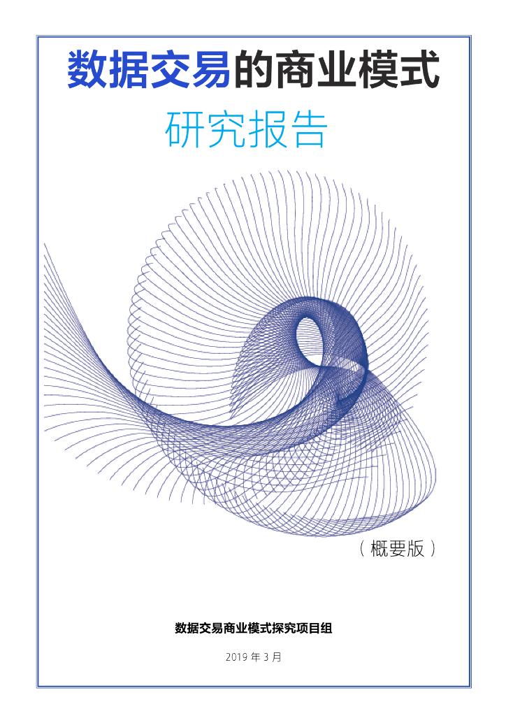 数据交易商业模式探究项目组：数据交易的商业模式研究报告