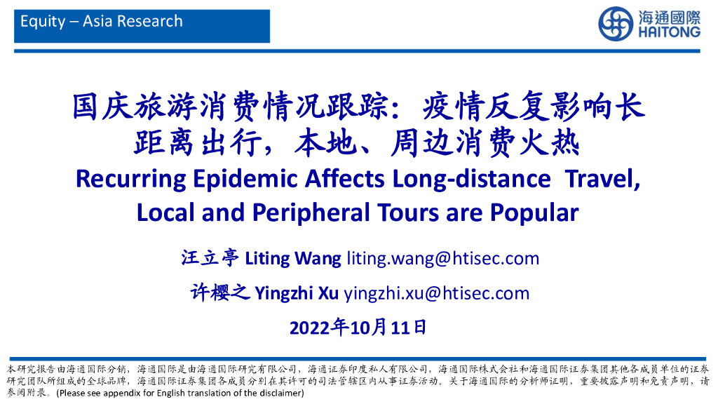 海通国际：国庆旅游消费情况跟踪：疫情反复影响长距离出行，本地、周边消费火热