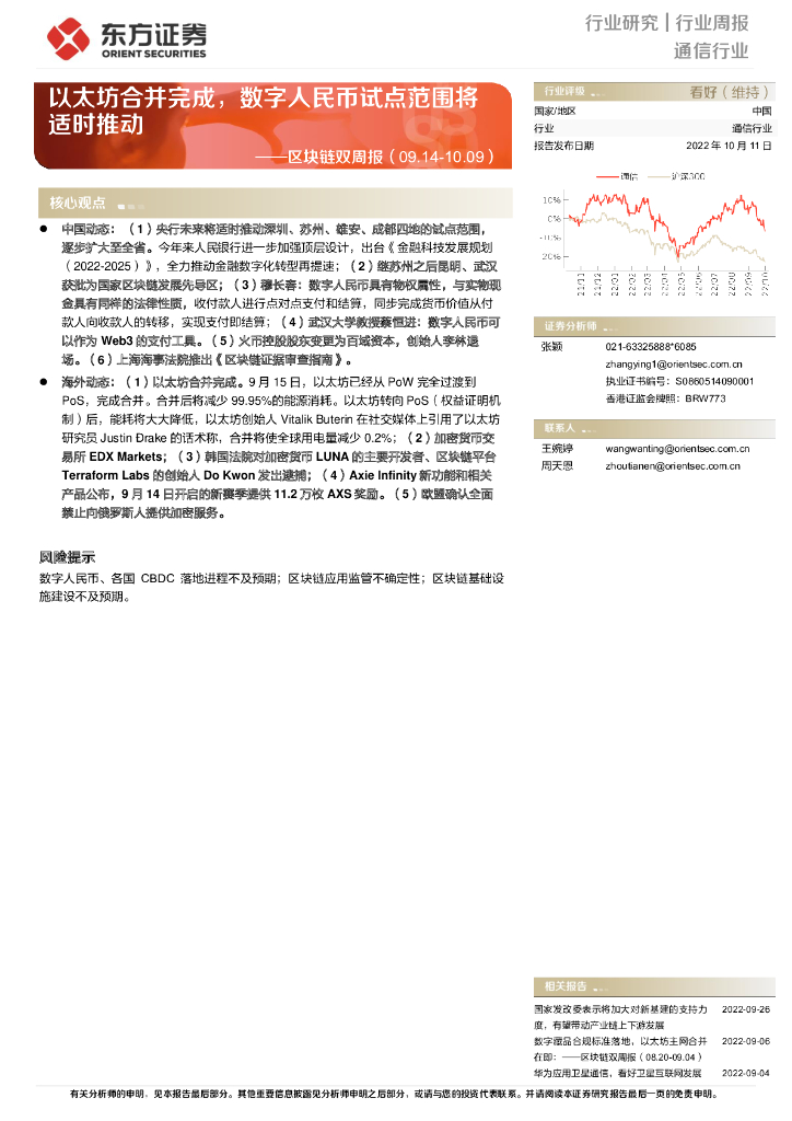 东方证券：通信行业：区块链双周报：以太坊合并完成，<em>数字</em>人民币试点范围将适时推动 海报