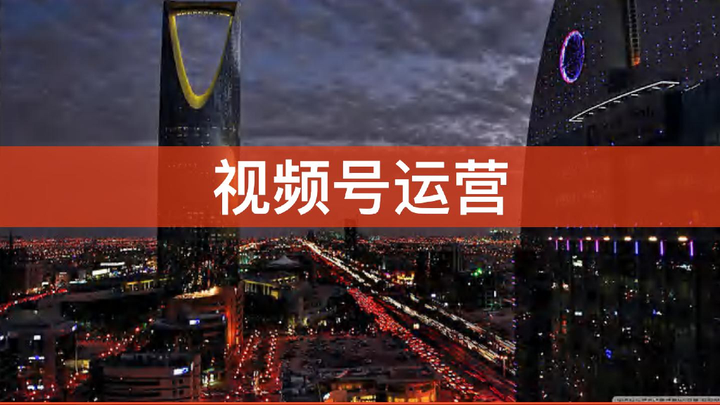 视频号精细化运营手册：七大模块374页PPT带你做透视频号