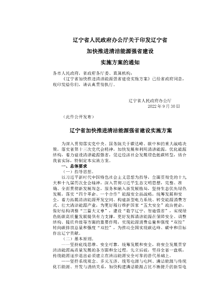 辽宁省加快推进清洁<em>能源</em>强省建设实施方案 海报