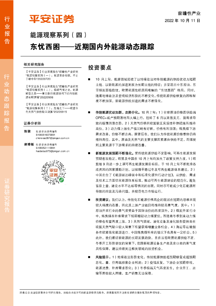 平安证券：<em>能源</em>观察系列（四）：东忧西困——近期国内外<em>能源</em>动态跟踪 海报