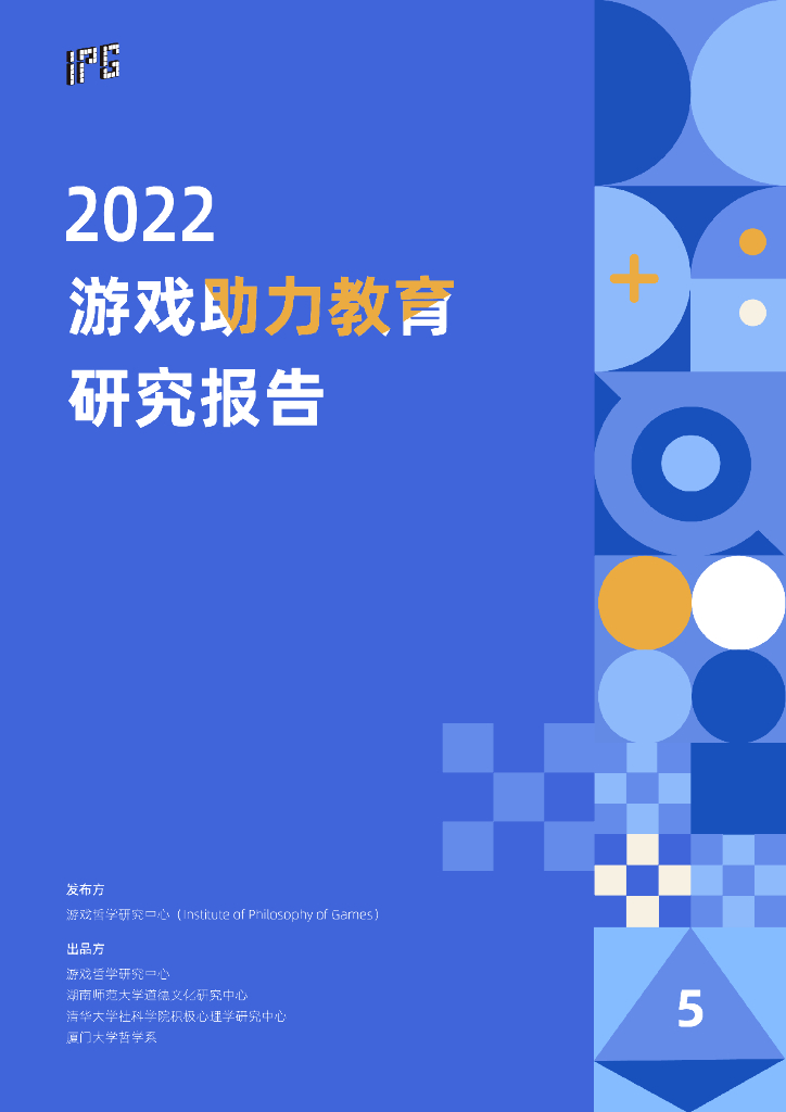 游戏哲学研究中心：2022游戏助力教育研究报告