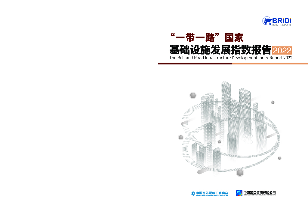 BRIDI：”一带一路“国家基础设施发展指数报告2022
