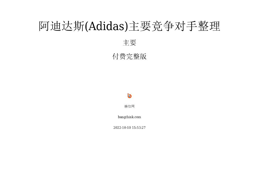 阿迪达斯(Adidas)主要竞争对手整理