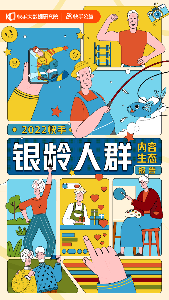快手大数据研究院：2022快手银龄人群内容生态报告