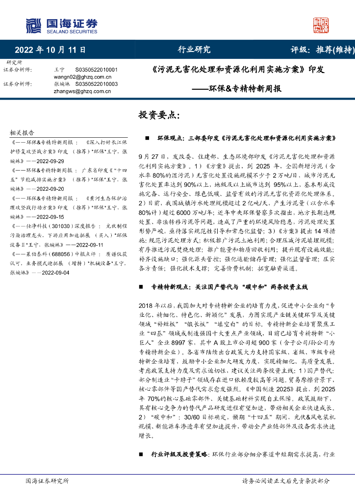 国海证券：环保&专精特新周报：《污泥无害化处理和资源化利用实施方案》印发 海报