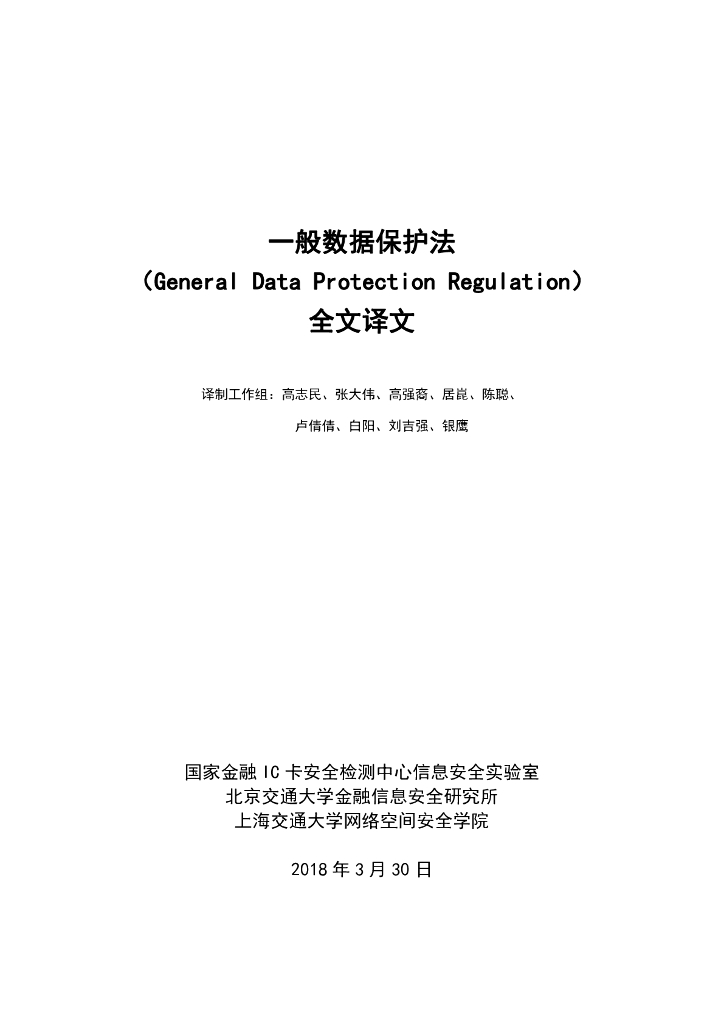 北京交通大学&上海交通大学：GDPR一般数据保护法（全文译文）