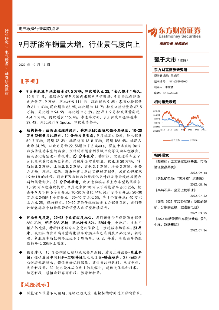 东方财富证券：电气设备行业动态点评：9月<em>新能车</em>销量大增，行业景气度向上