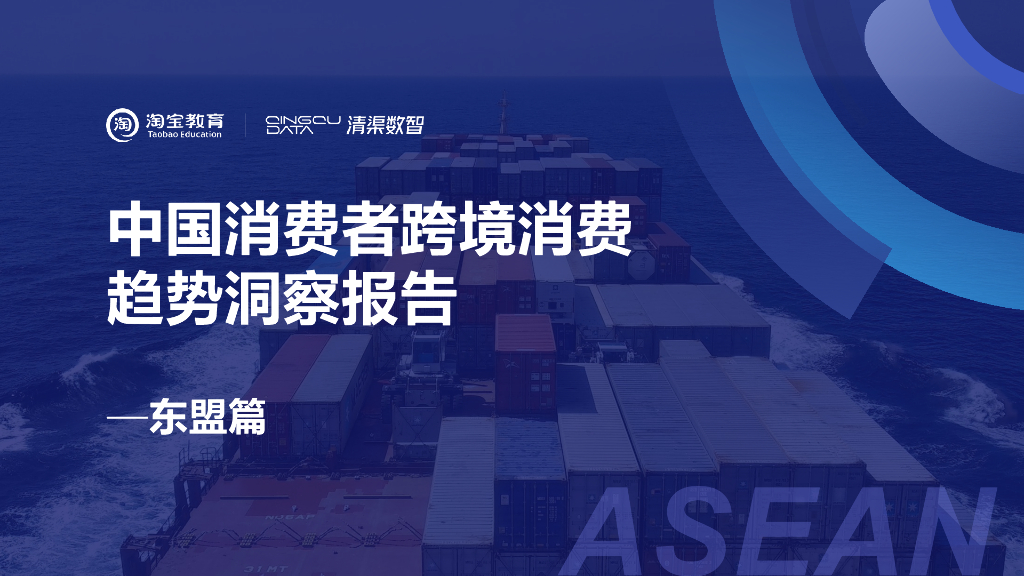 清渠数智：中国消费者跨境消费趋势洞察报告——东盟篇