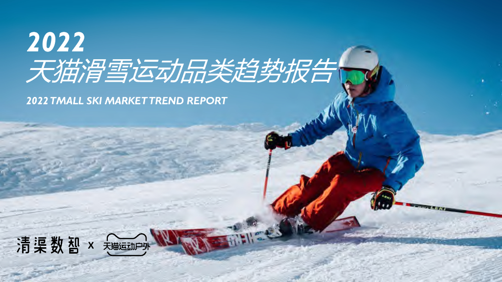 清渠数智：2022天猫滑雪运动品类趋势报告