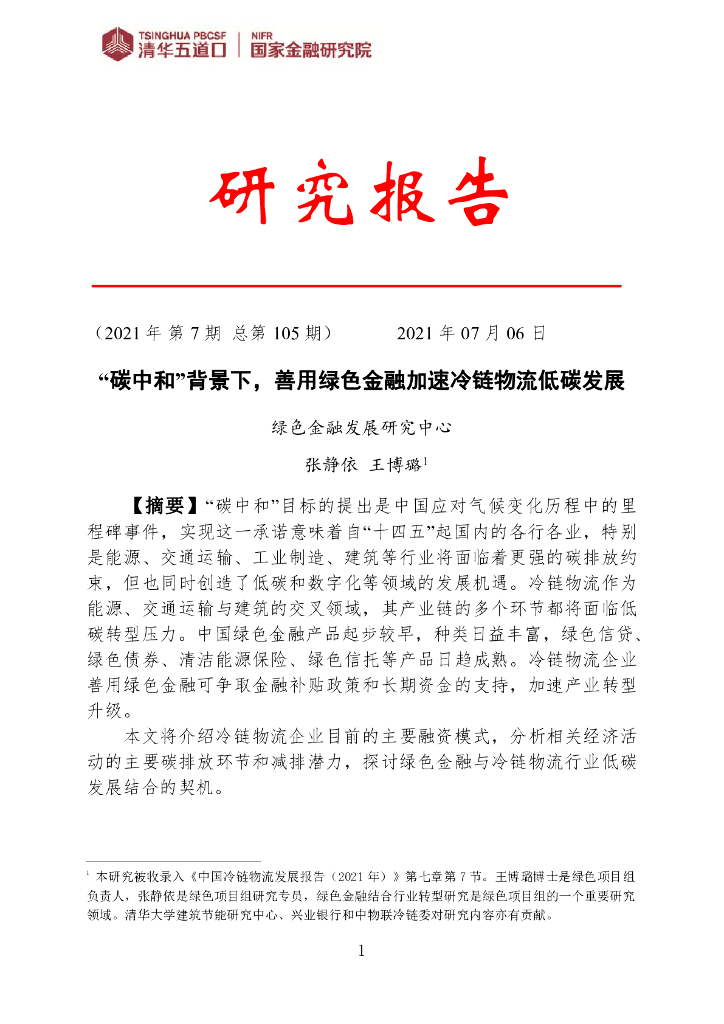 清华五道口：“<em>碳中和</em>”背景下，善用绿色金融加速冷链物流低碳发展 海报
