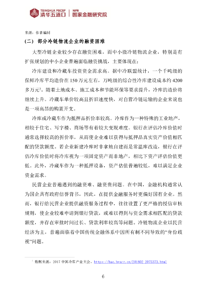 清华五道口：“碳中和”背景下，善用绿色金融加速冷链物流低碳发展_第6页