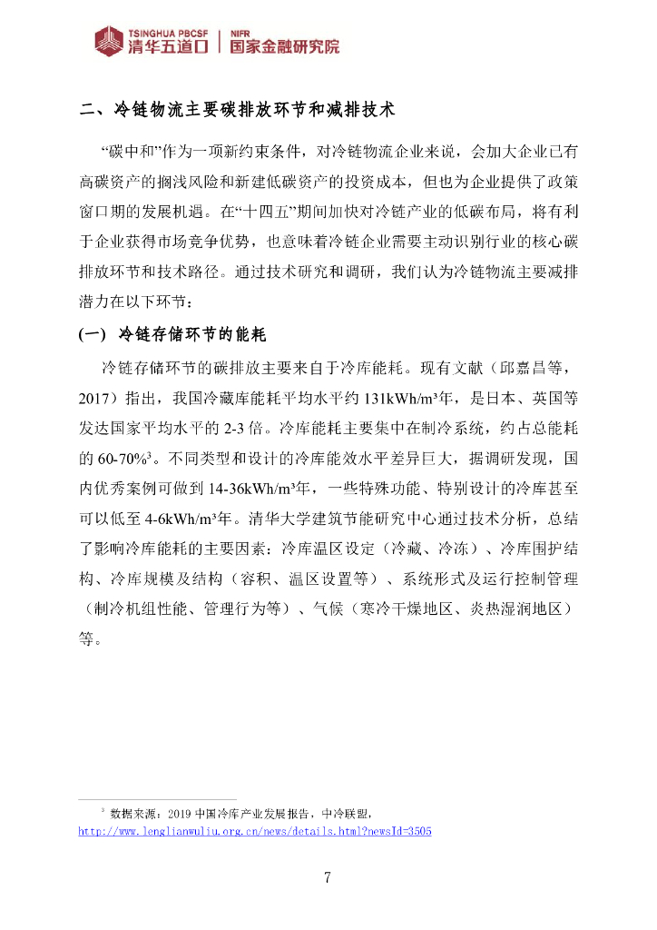 清华五道口：“碳中和”背景下，善用绿色金融加速冷链物流低碳发展_第7页