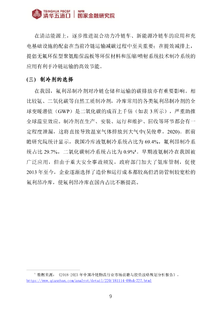 清华五道口：“碳中和”背景下，善用绿色金融加速冷链物流低碳发展_第9页