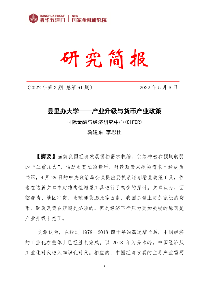 清华五道口：县里办大学——产业升级与货币产业政策