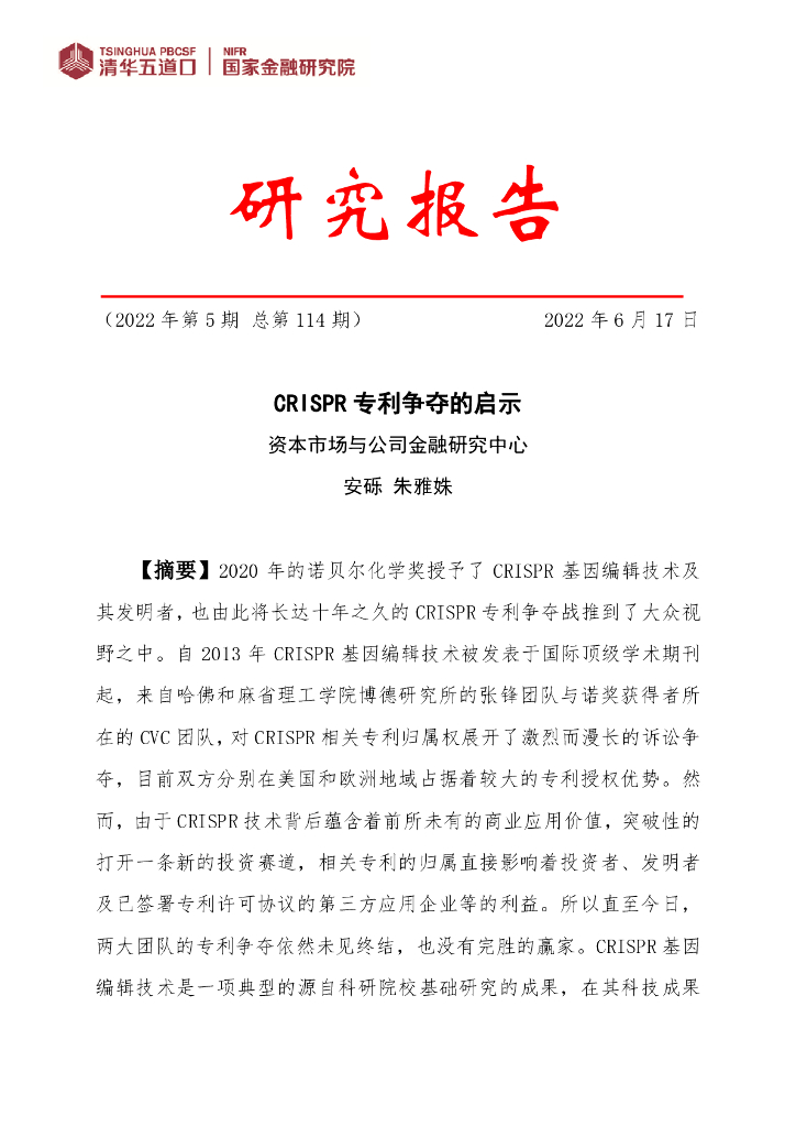 清华五道口：CRISPR专利争夺的启示
