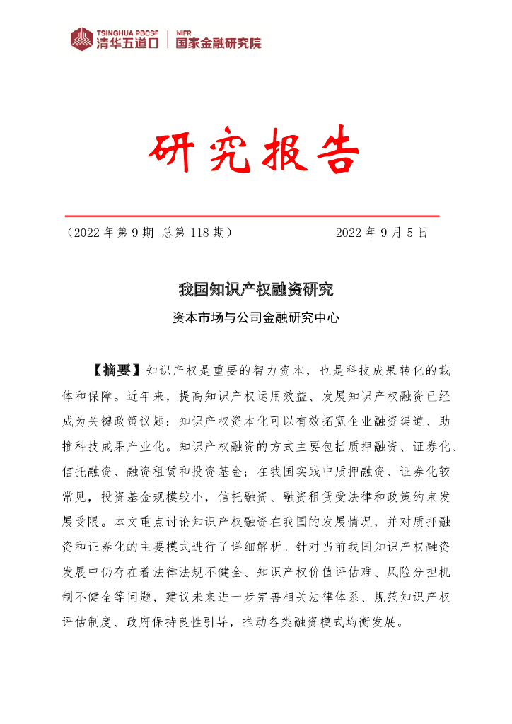 清华五道口&国家金融研究院：我国知识产权融资研究