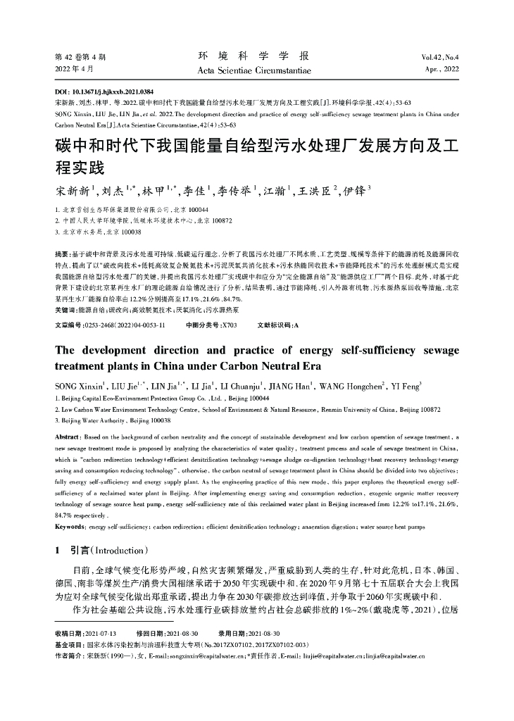宋新新：<em>碳中和</em>时代下我国能量自给型污水处理厂发展方向及工程实践 海报