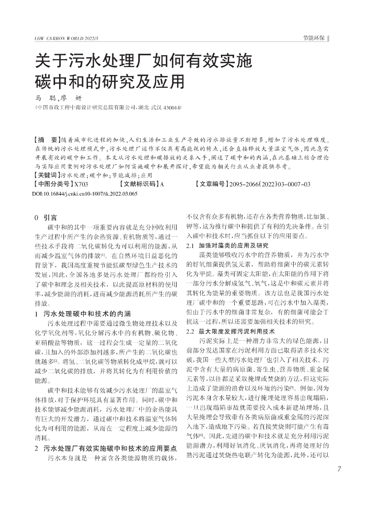 关于污水处理厂如何有效实施<em>碳中和</em>的研究及应用 海报