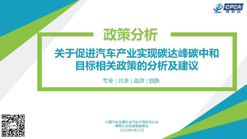 中国汽车流通协会：关于促进汽车产业实现碳达峰<em>碳中和</em>目标相关政策的分析及建议 海报