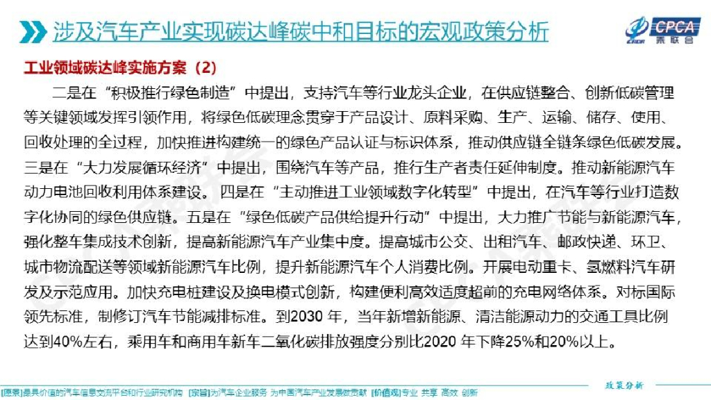 中国汽车流通协会：关于促进汽车产业实现碳达峰碳中和目标相关政策的分析及建议_第8页