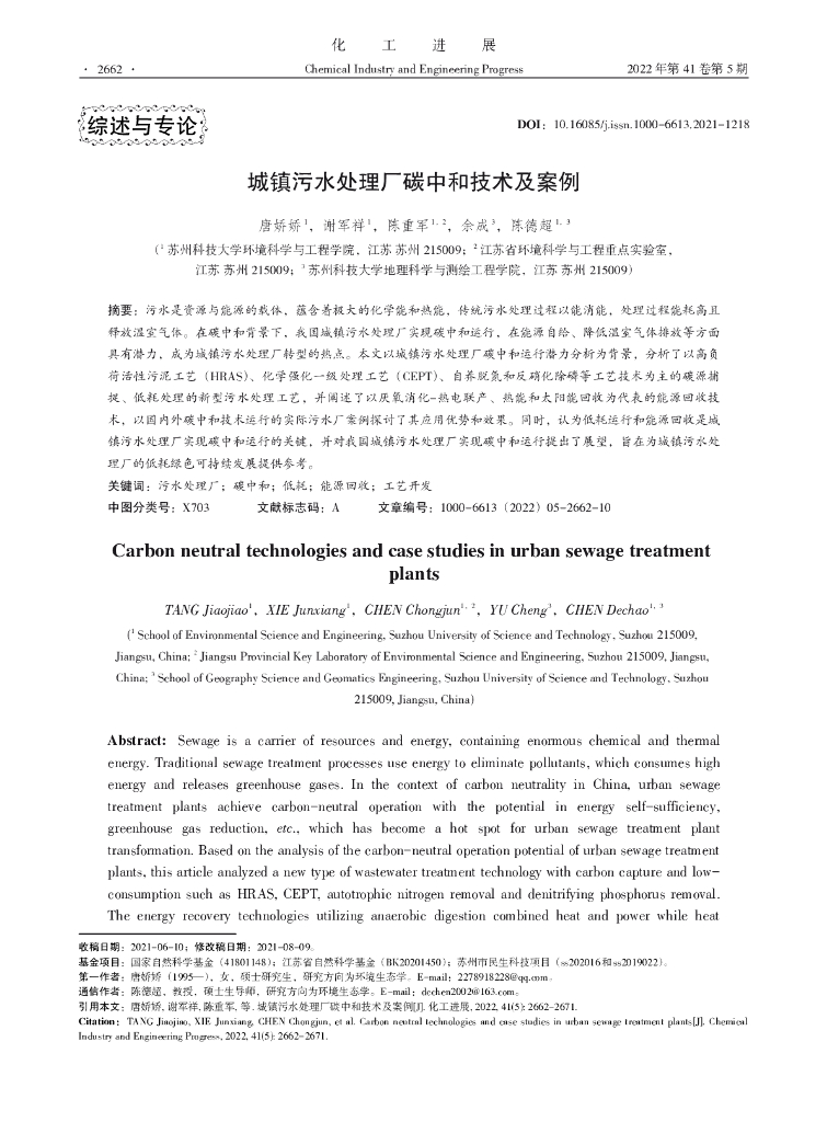 唐娇娇：城镇污水处理厂<em>碳中和</em>技术及案例 海报