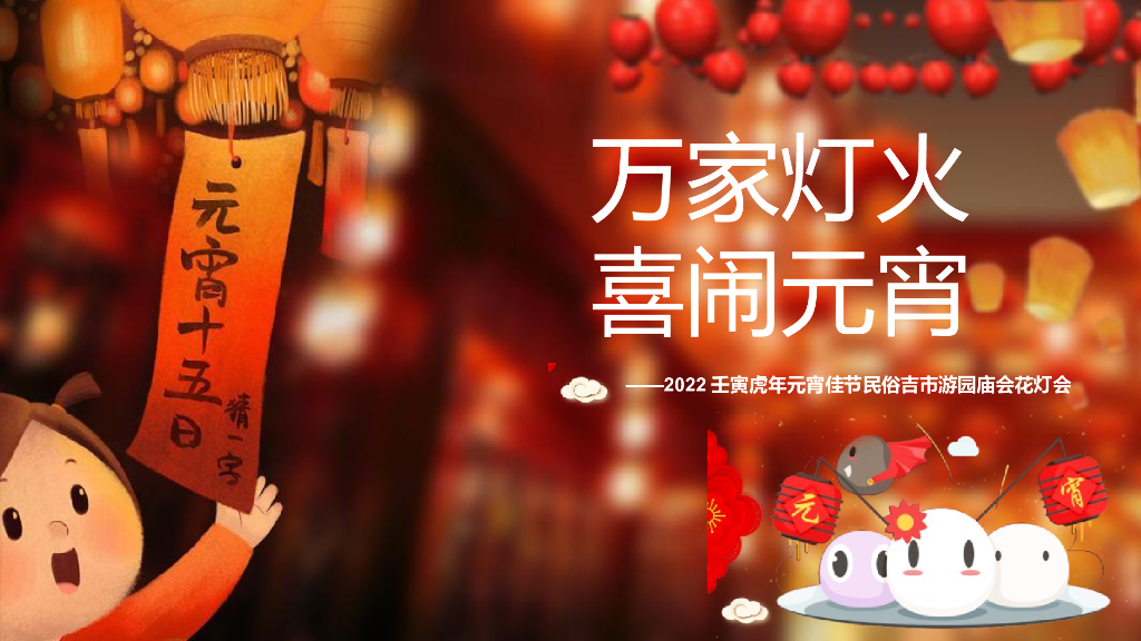 2022地产项目元宵佳节民俗吉市游园庙会花灯会“万家灯火喜闹元宵”活动策划方案