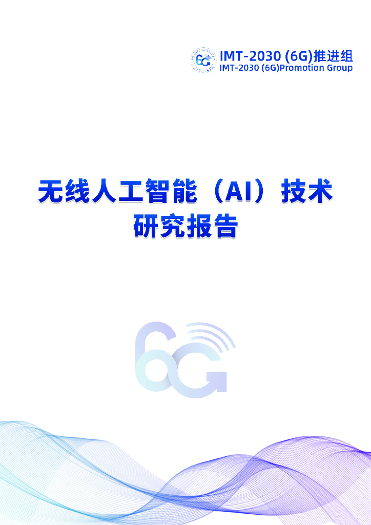 IMT-2030(6G)推进组：无线<em>人工智能</em>（AI）技术研究报告 海报