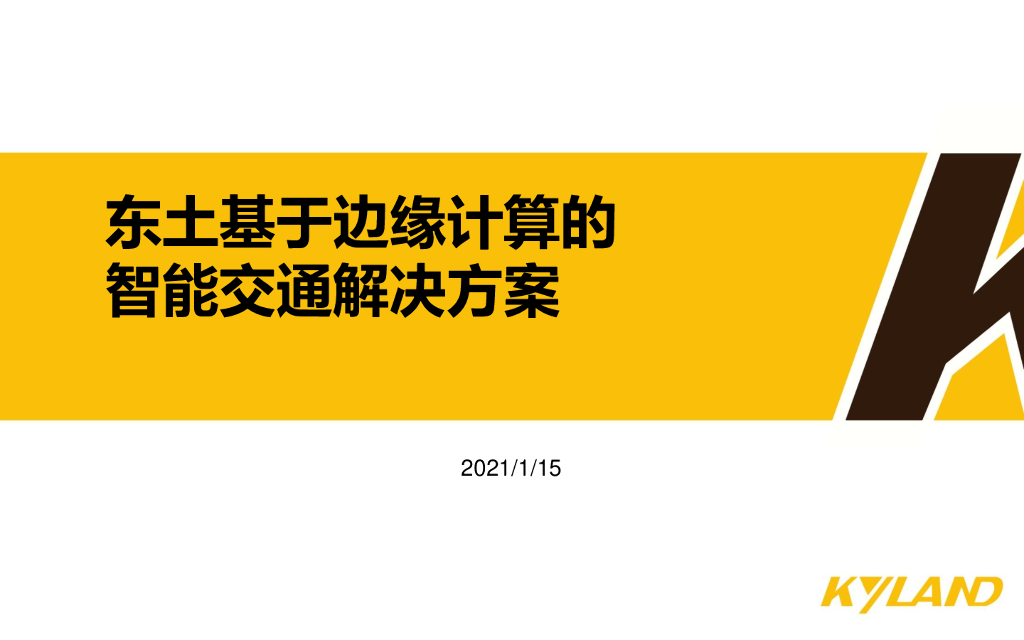 KYLAND：东土基于边缘计算的智能交通解决方案