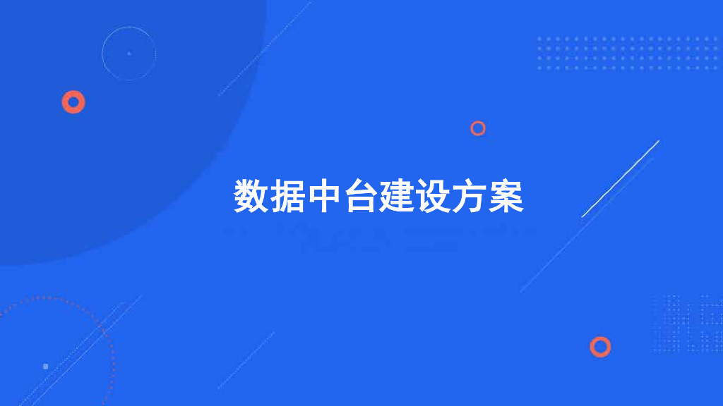 数据中台建设方案
