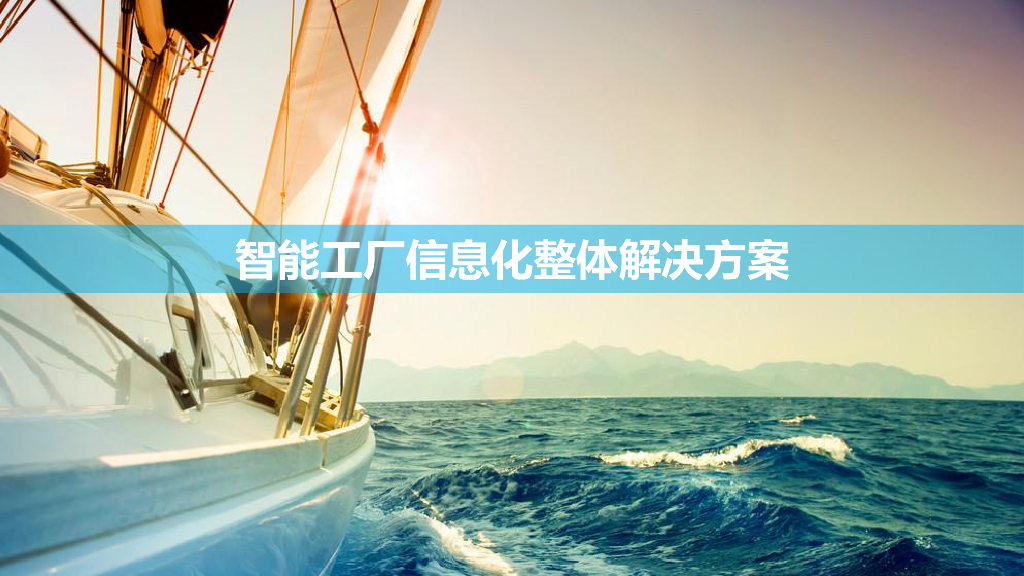 智能工厂信息化整体解决方案