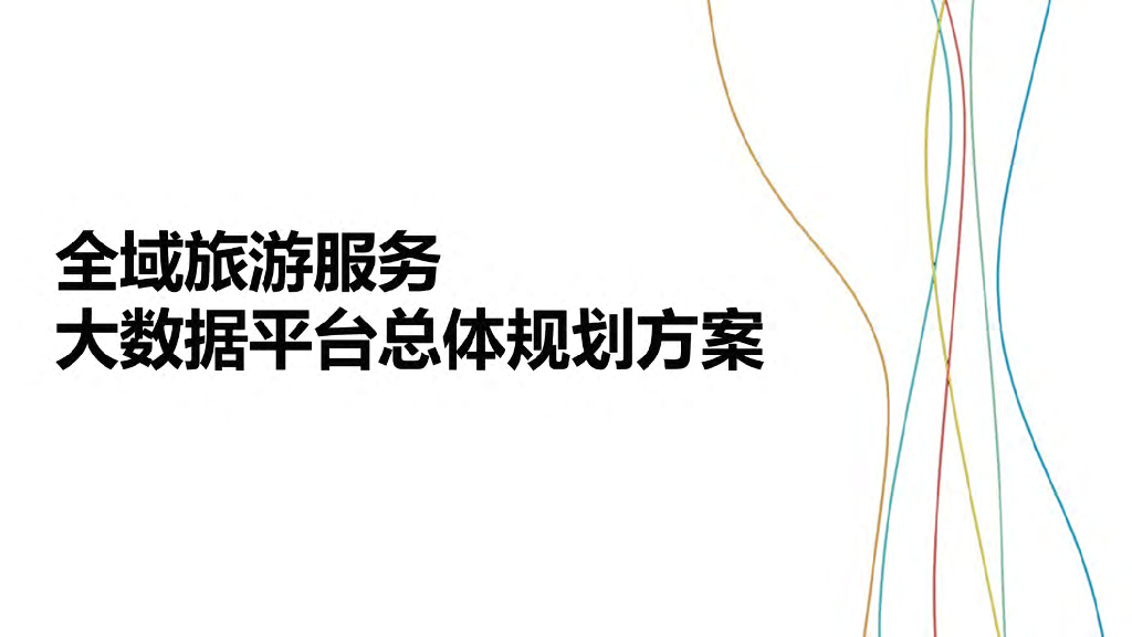 全域旅游服务大数据平台总体规划方案