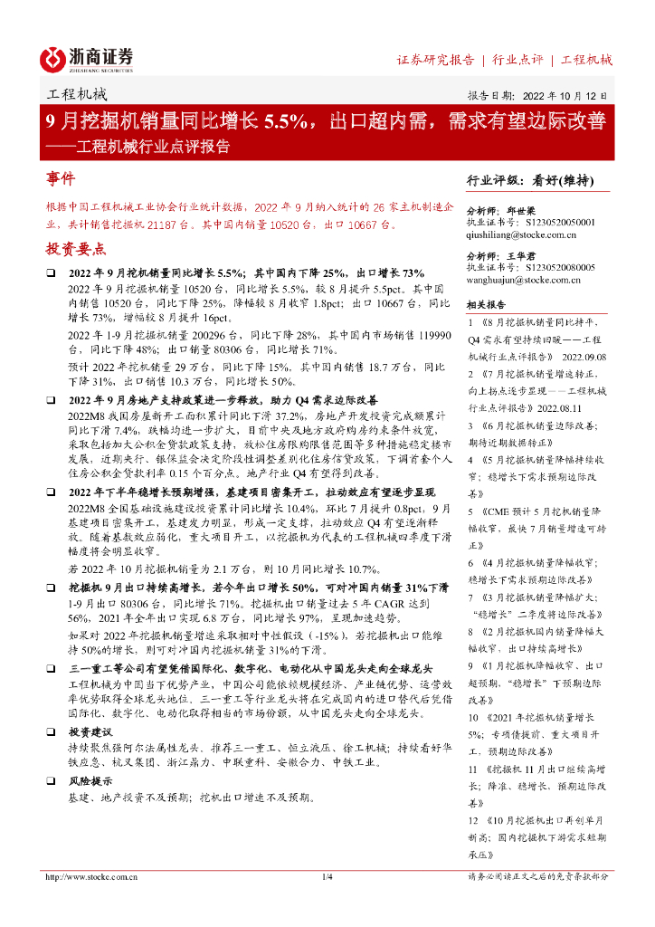 浙商证券：工程机械行业点评报告：9月挖掘机销量同比增长5.5%，出口超内需，需求有望边际改善