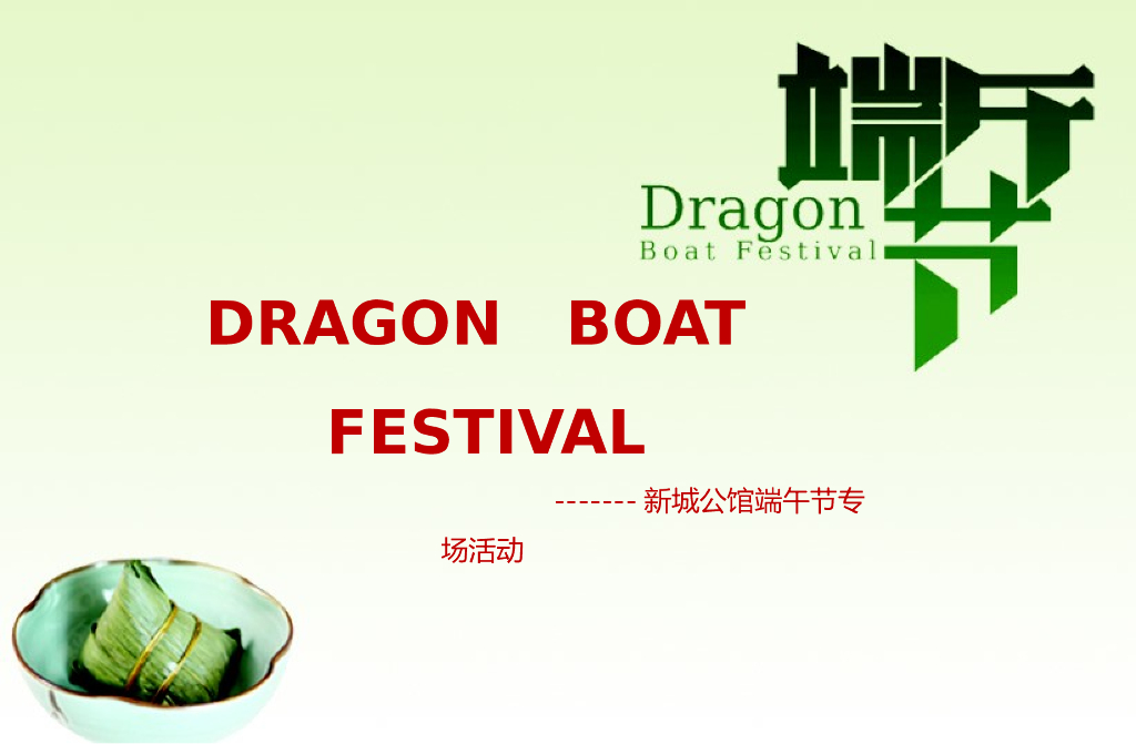 2012新城公馆端午节专场活动