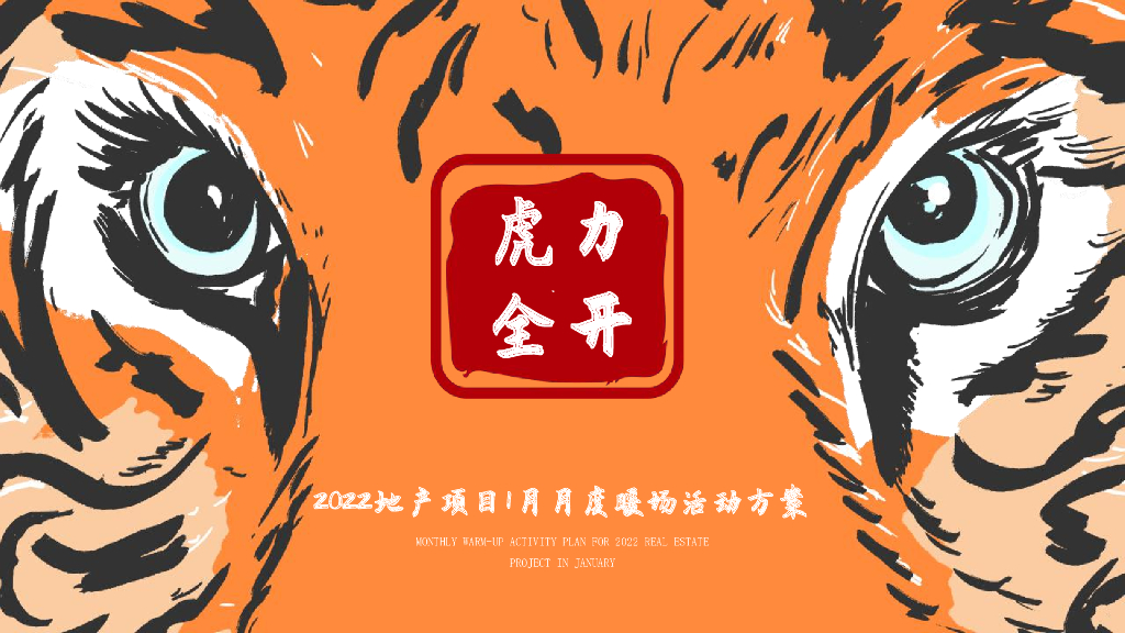 2022地产项目1月月度暖场“虎力全开”活动策划方案