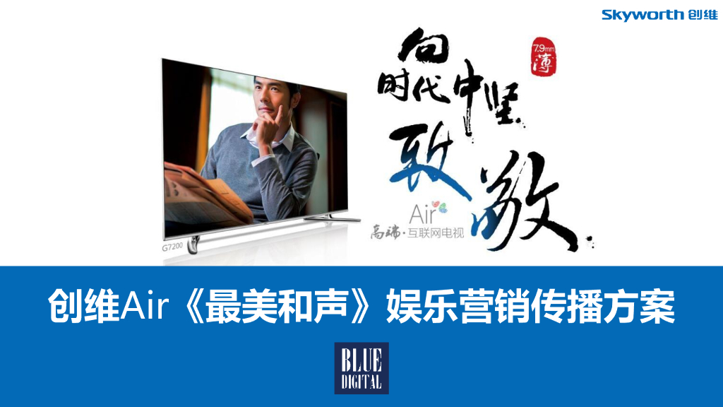 创维Air《最美和声》娱乐营销传播方案 落地活动策划执行部分-BFD