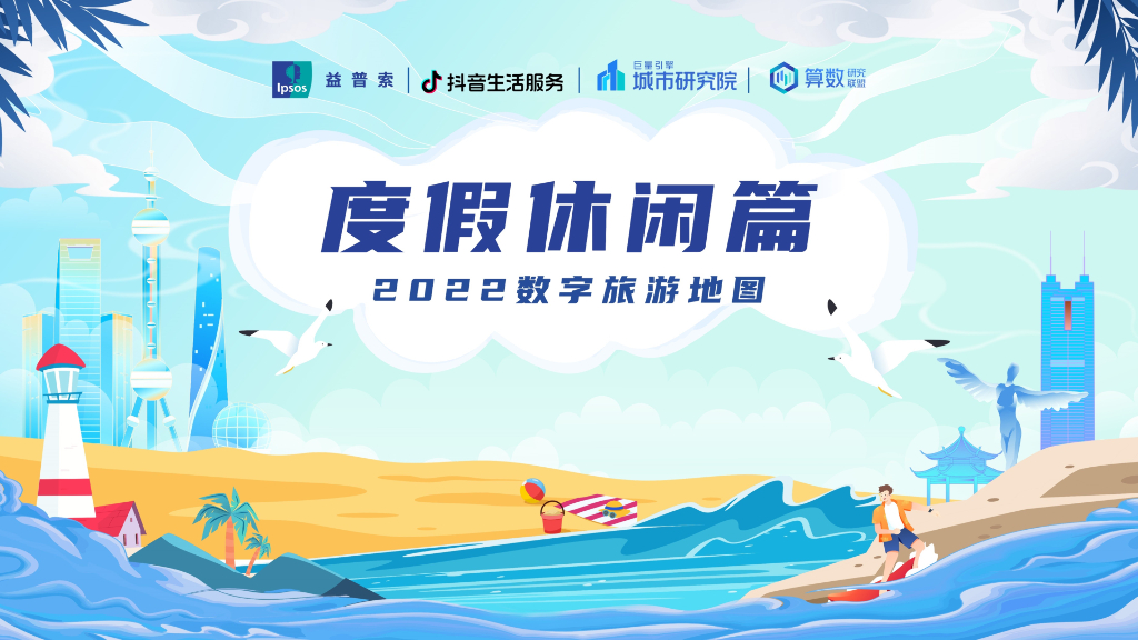 巨量算数&益普索：2022数字旅游地图研究报告——度假休闲篇