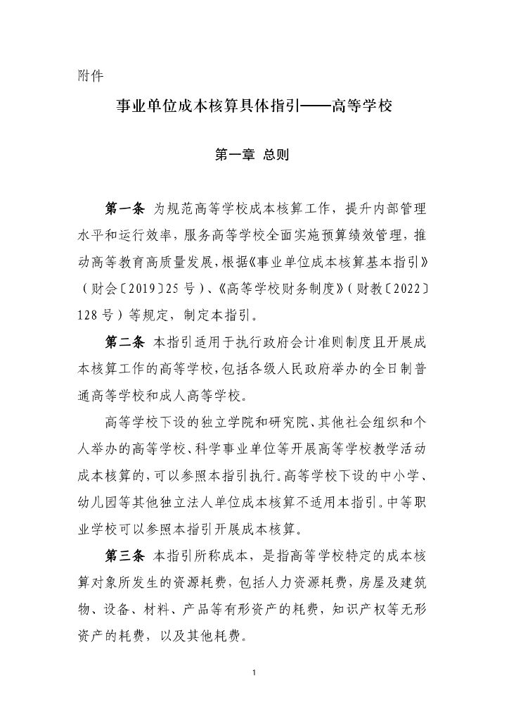 财政部：事业单位成本核算具体指引——高等学校